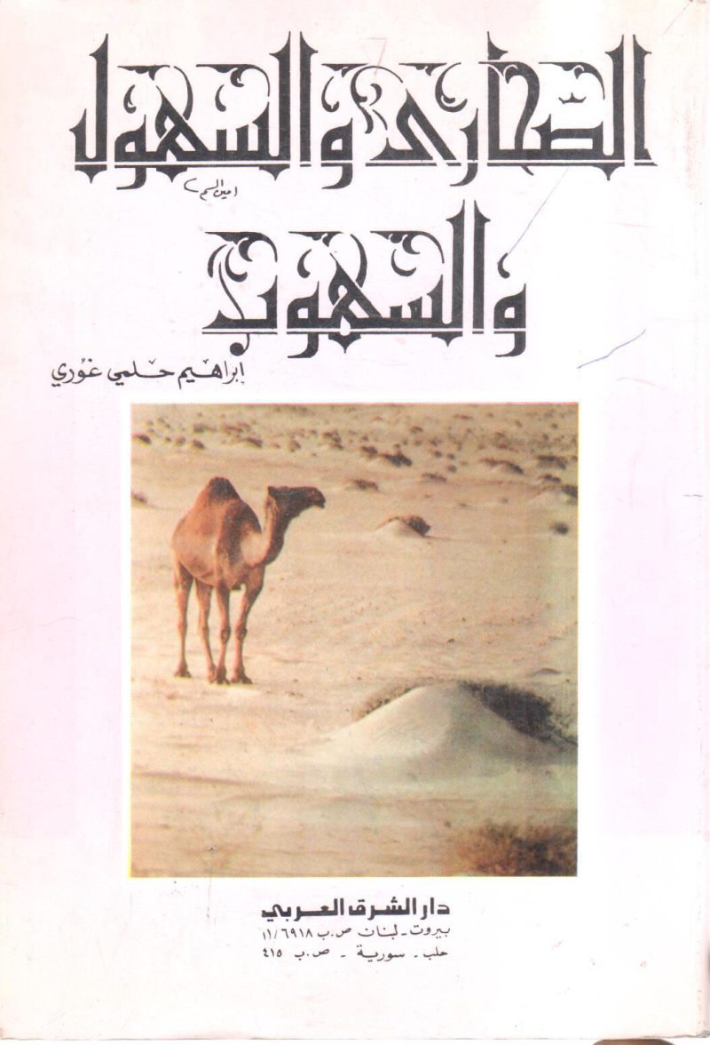 الصحاري والسهول والسهوب