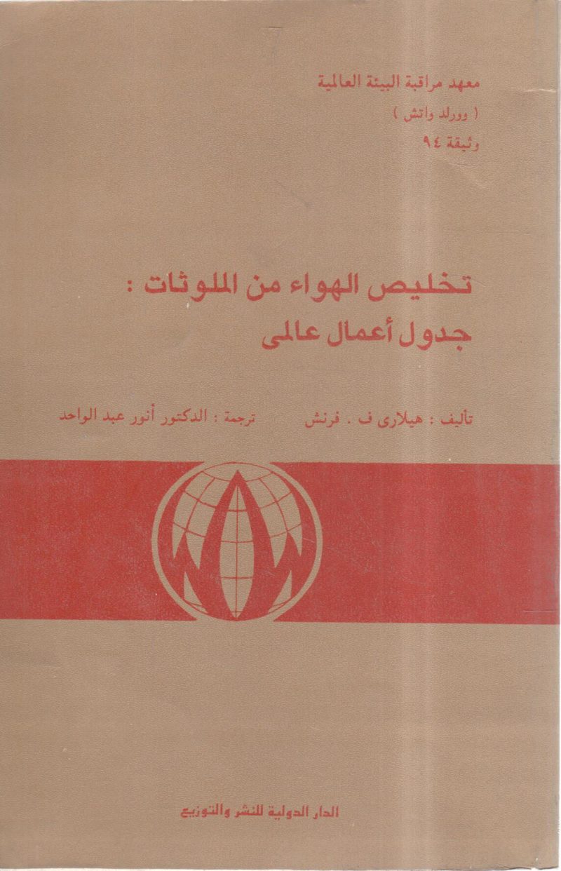 تخليص الهواء من الملوثات : جدول أعمال عالمي