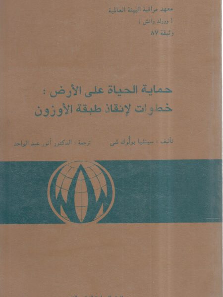 حماية الحياة على الأرض : خطوات لإنقاذ طبقة الأوزون