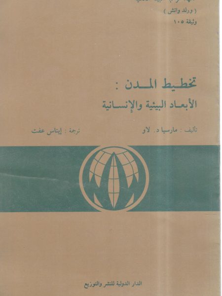 تخطيط المدن : الأبعاد البيئية والإنسانية