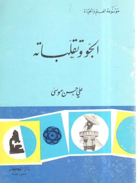 الجو و تقلباته