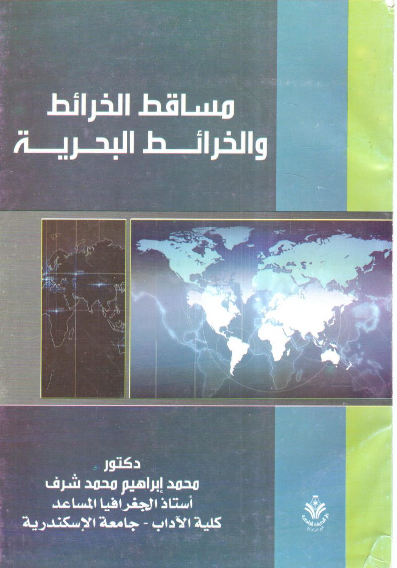 مساقط الخرائط والخرائط البحرية