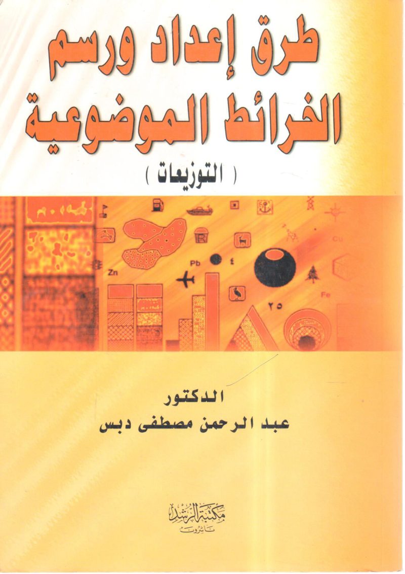 طرق إعداد و رسم الخرائط الجغرافية