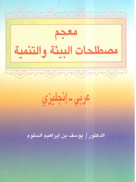 معجم مصطلحات البيئة والتنمية