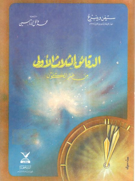 الدقائق الثلاث الأولى من عمر الكون