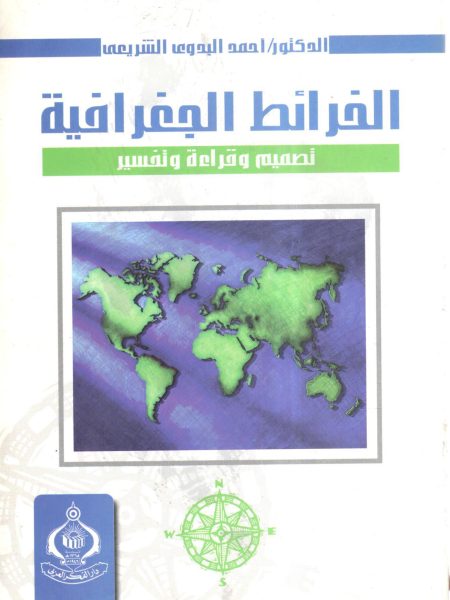 الخرائط الجغرافية تصميم وقراءة وتفسير