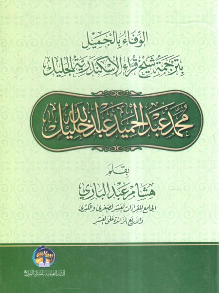 الوفاء بالجميل بترجمة شيخ قراء الإسكندرية الجليل محمد عبد الحميد عبد الله خليل