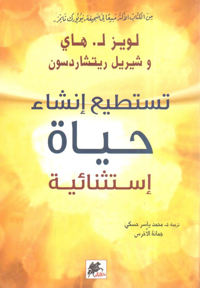 تستطيع إنشاء حياة إستثنائية