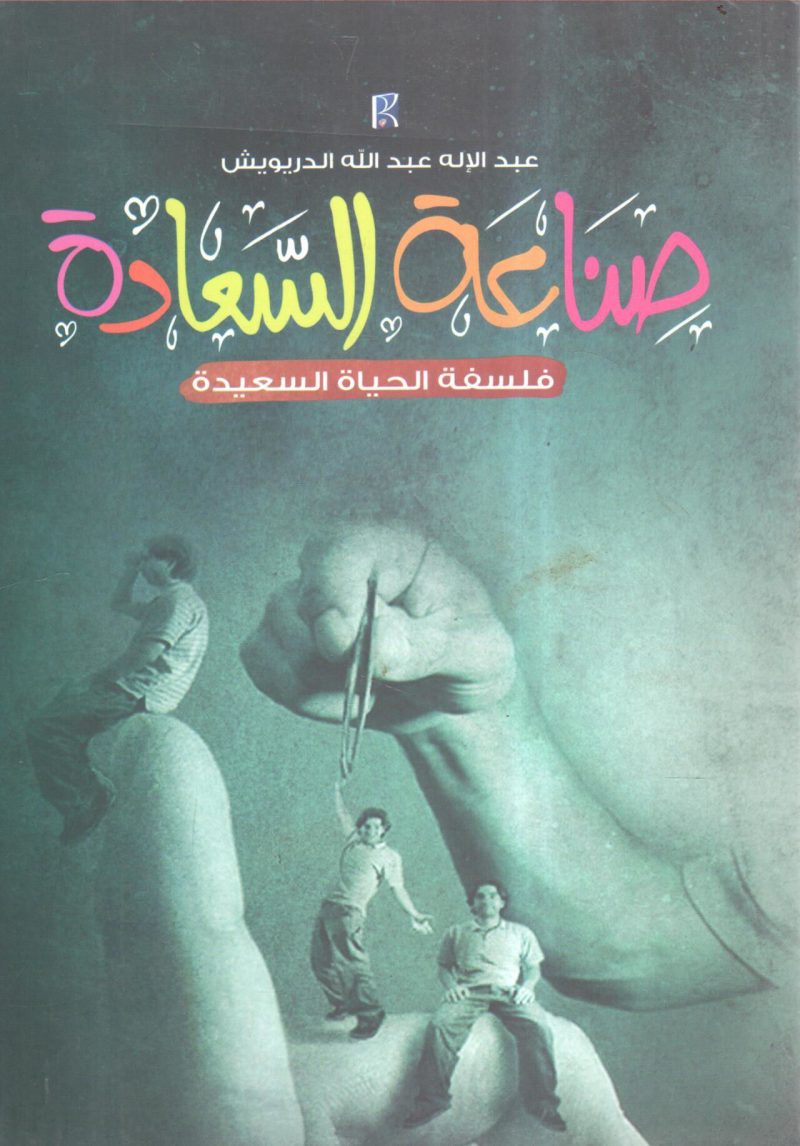 صناعة السعادة فلسفة الحياة السعيدة