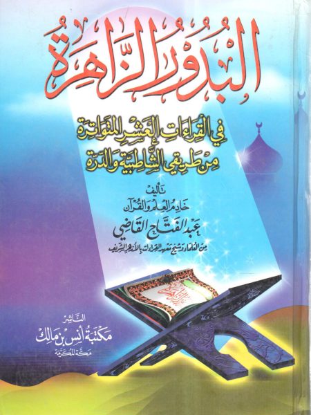 البدور الزاهرة في القراءات العشر المتواترة من طريقي الشاطبية والدرة