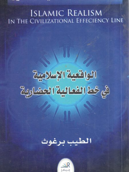 الواقعية الإسلامية في خط الفعالية الحضارية