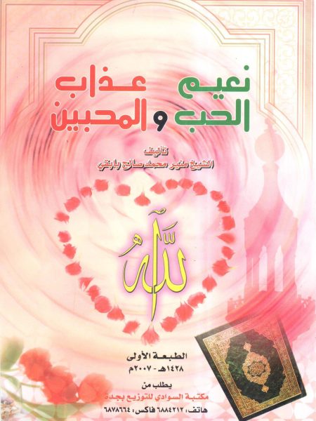 نعيم الحب وعذاب المحبين