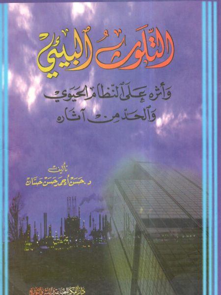 التلوث البيئي وأثره علي النظام الحيوى والحد من آثارة