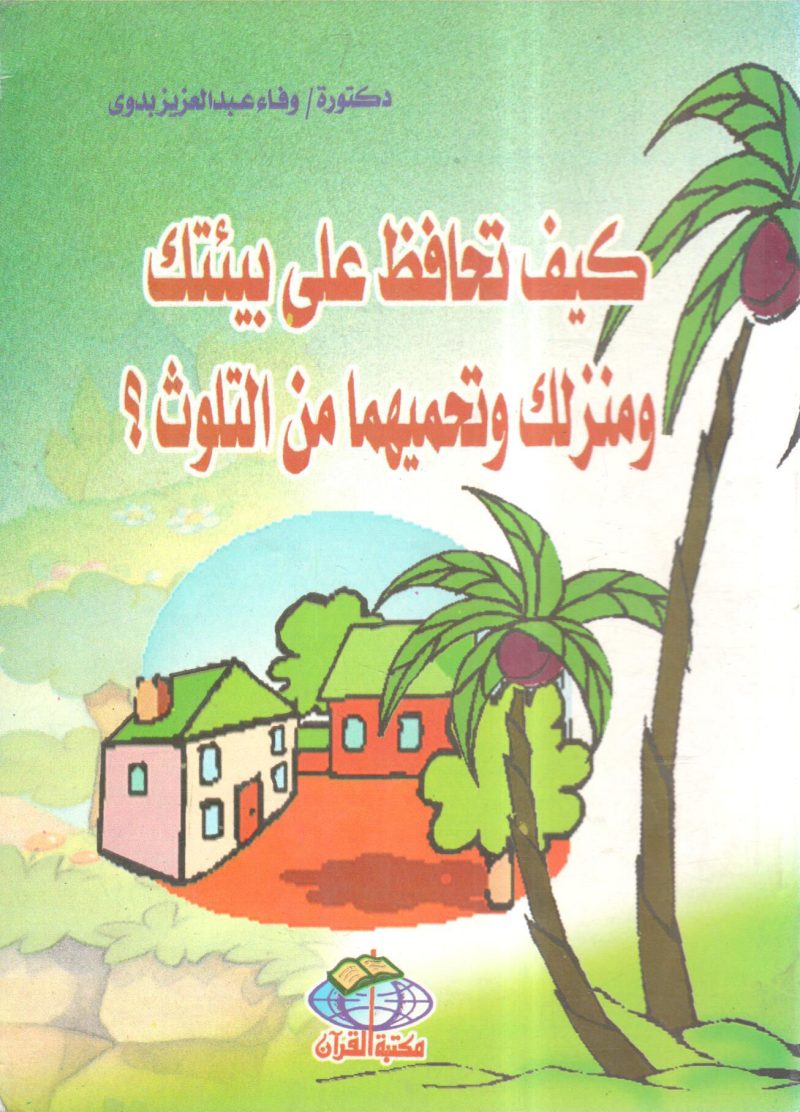 كيف تحافظ على بيئتك ومنزلك وتحميهما من التلوث ؟