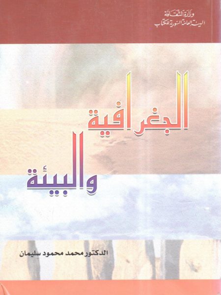 الجغرافية والبيئة