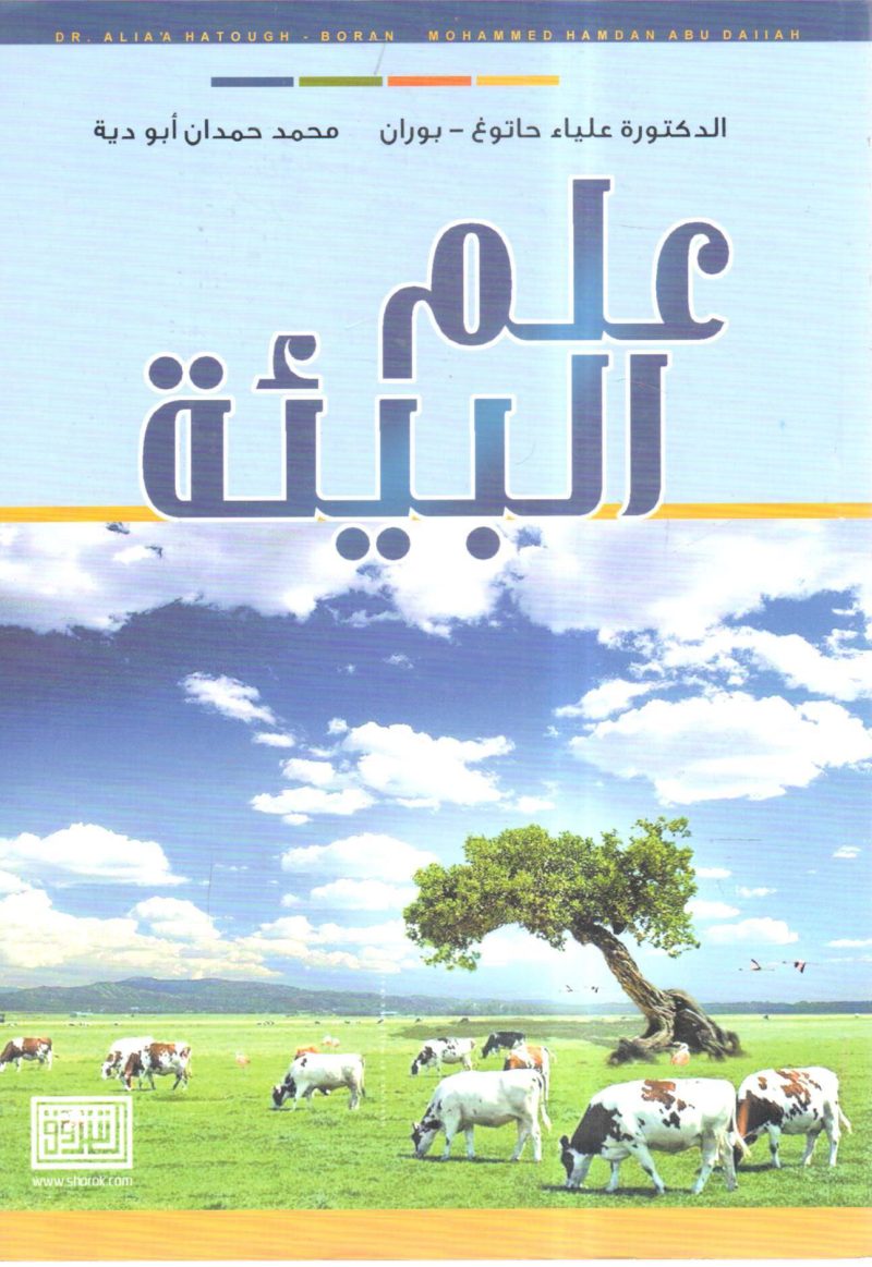 علم البيئة