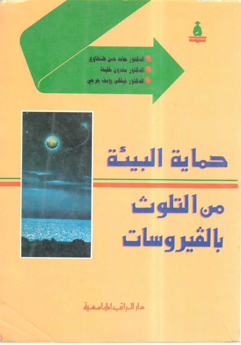 حماية البيئة من التلوث بالفيروسات