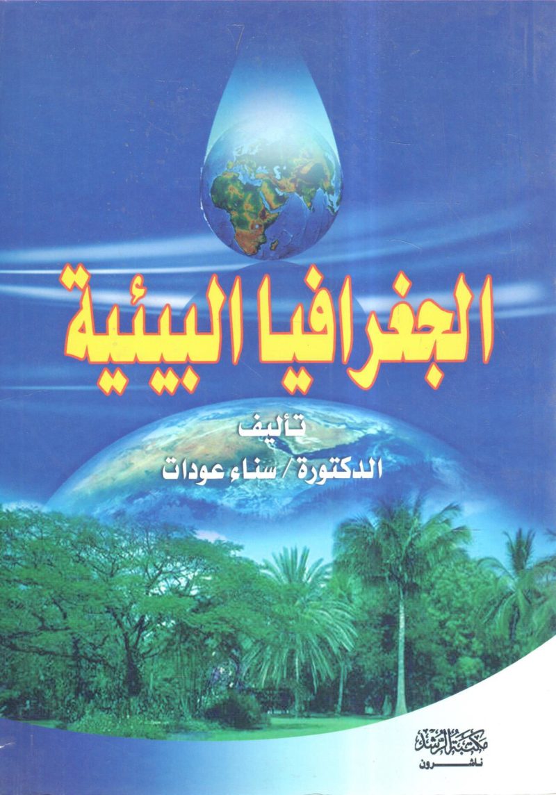 الجغرافيا البيئية
