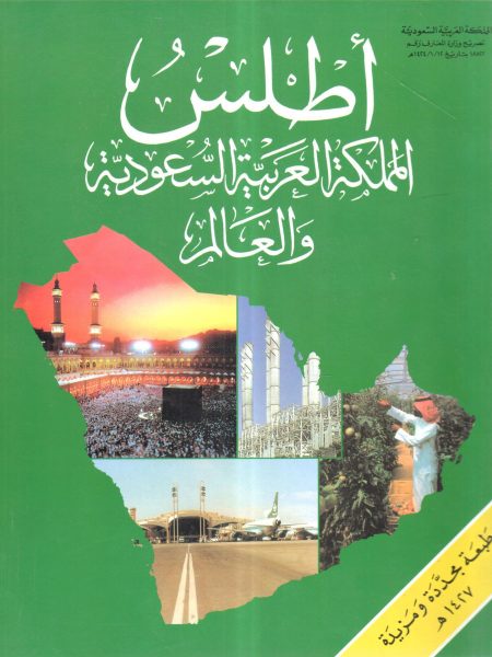 أطلس المملكة العربية السعودية والعالم