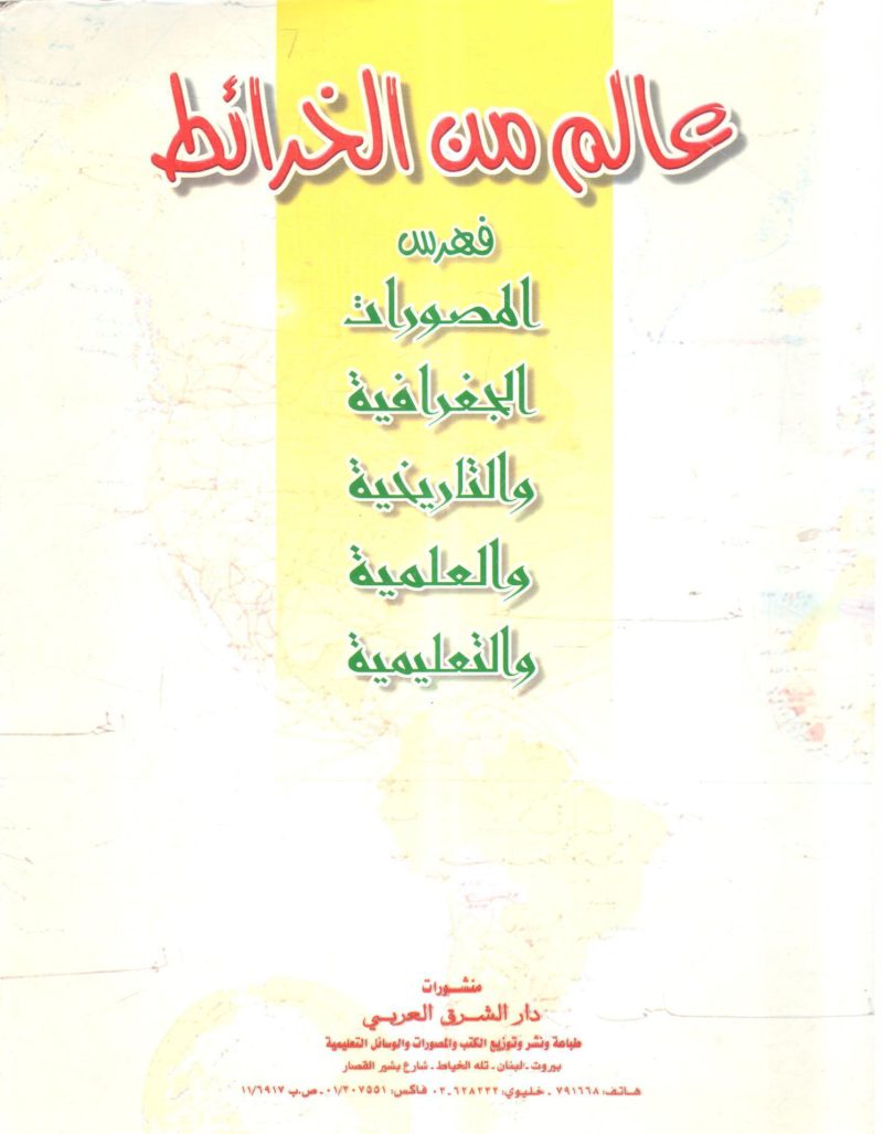 عالم من الخرائط فهرس المصورات الجغرافية والتاريخية والعلمية والتعليمية