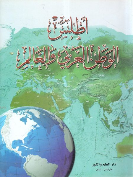 أطلس الوطن العربي والعالم