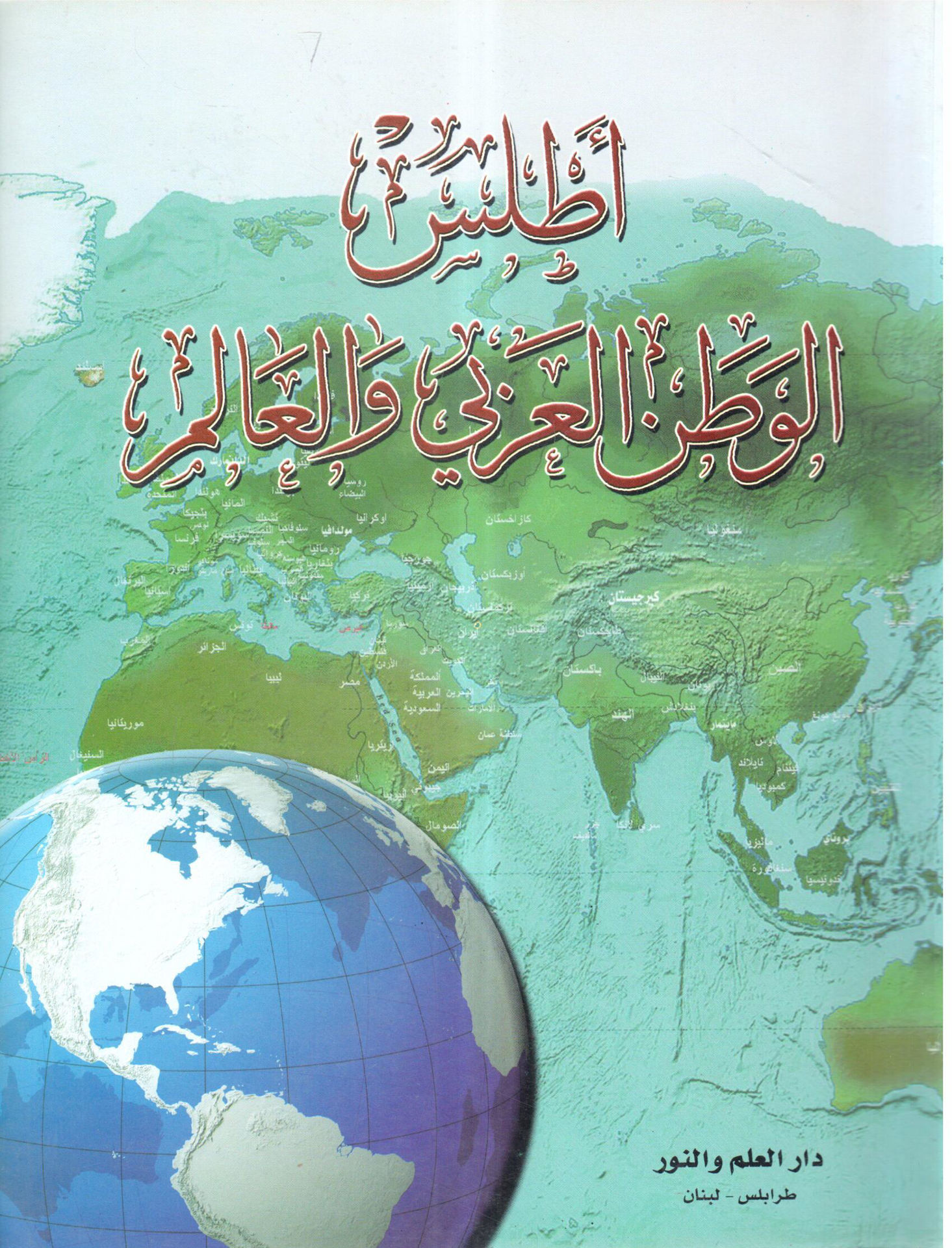أطلس الوطن العربي والعالم