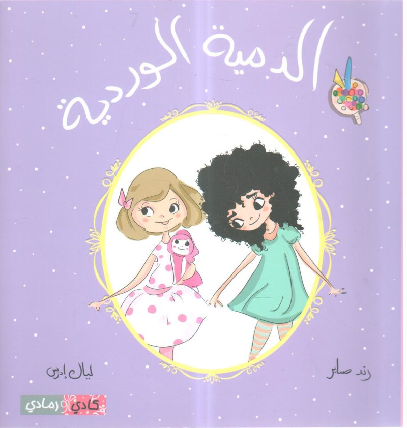 الدمية الوردية