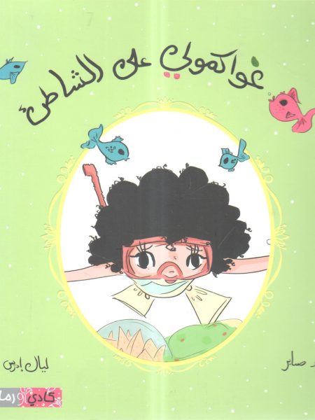 غواكمولي على الشاطيء