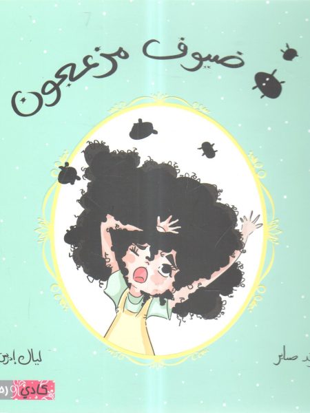 ضيوف مزعجون