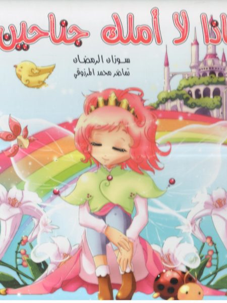لماذا لا أملك جناحين ؟