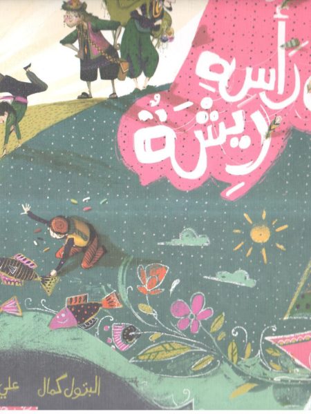 على رأسه ريشة