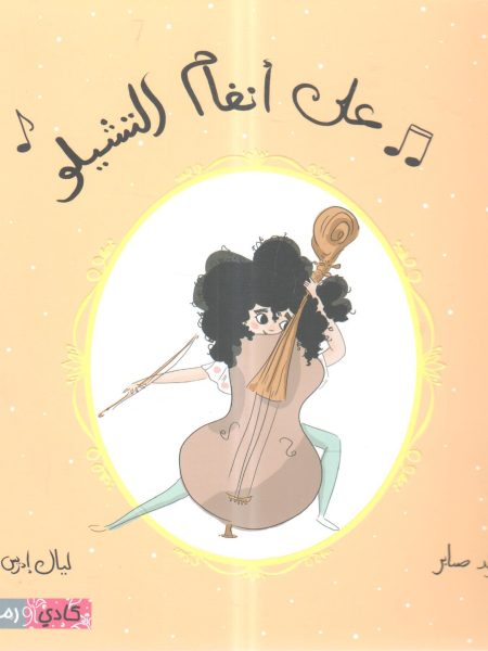 على أنغام التشيلو