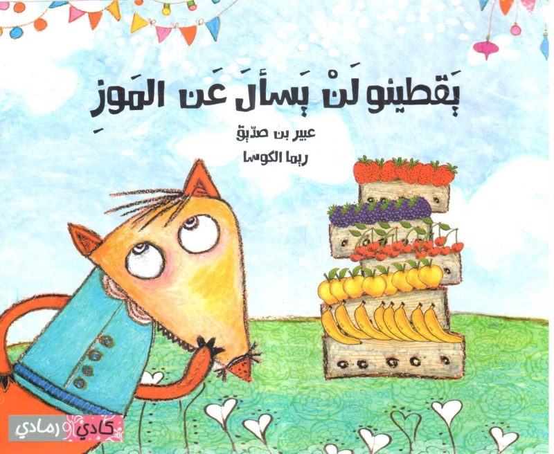 يقطينو لن يسأل عن الموز