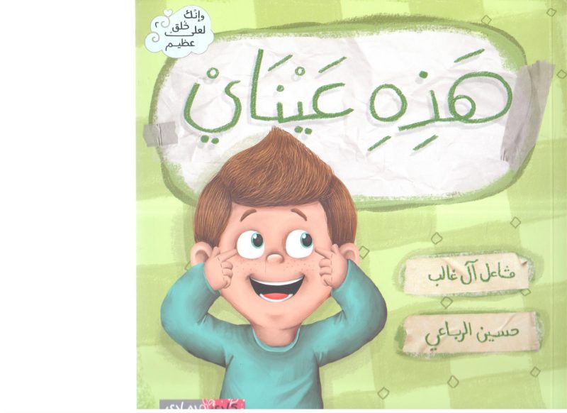 هذه عيناي
