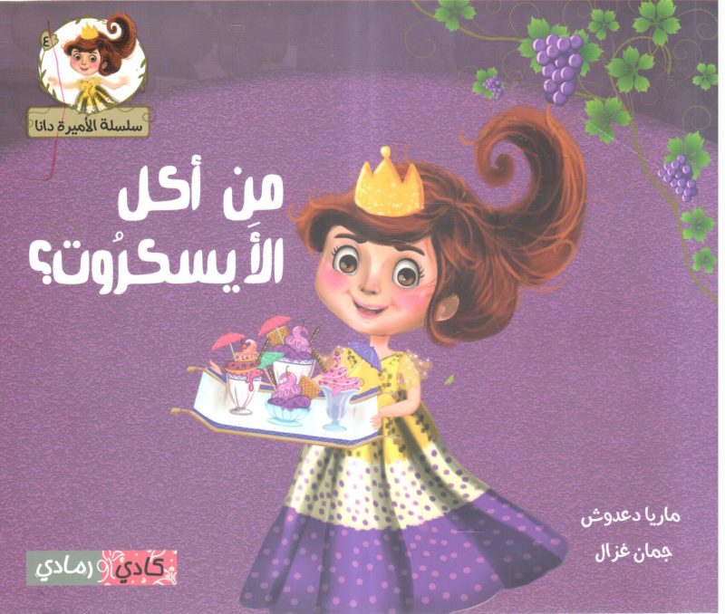 من أكل الأيسكروت ؟