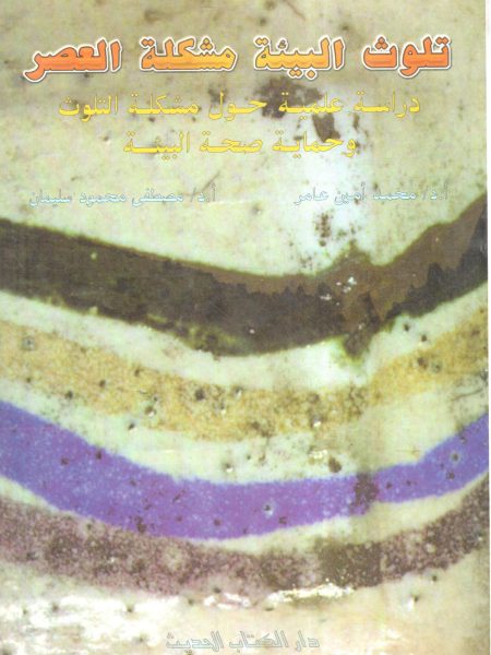 Environmental pollution is the issue of our time Scientific study on pollution