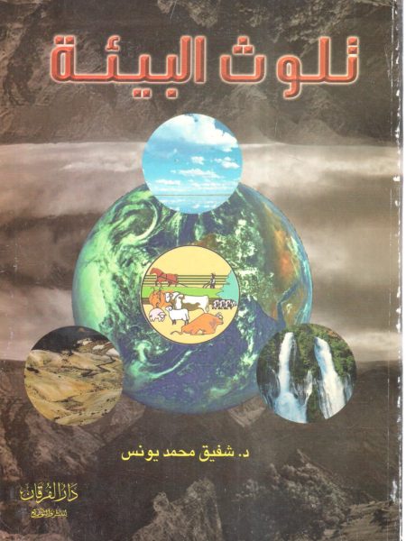 تلوث البيئة