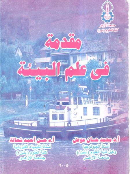 مقدمة في علم البيئة