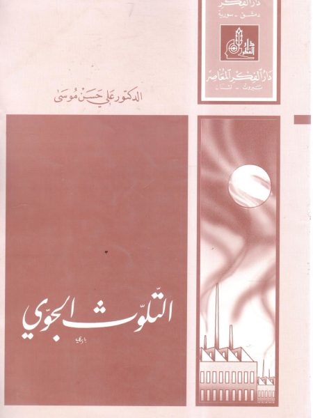 التلوث الجوي