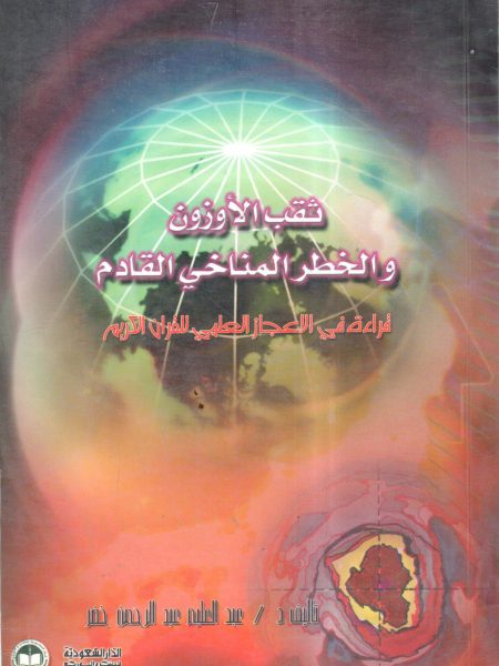 ثقب الأوزون والخطر المناخي القادم