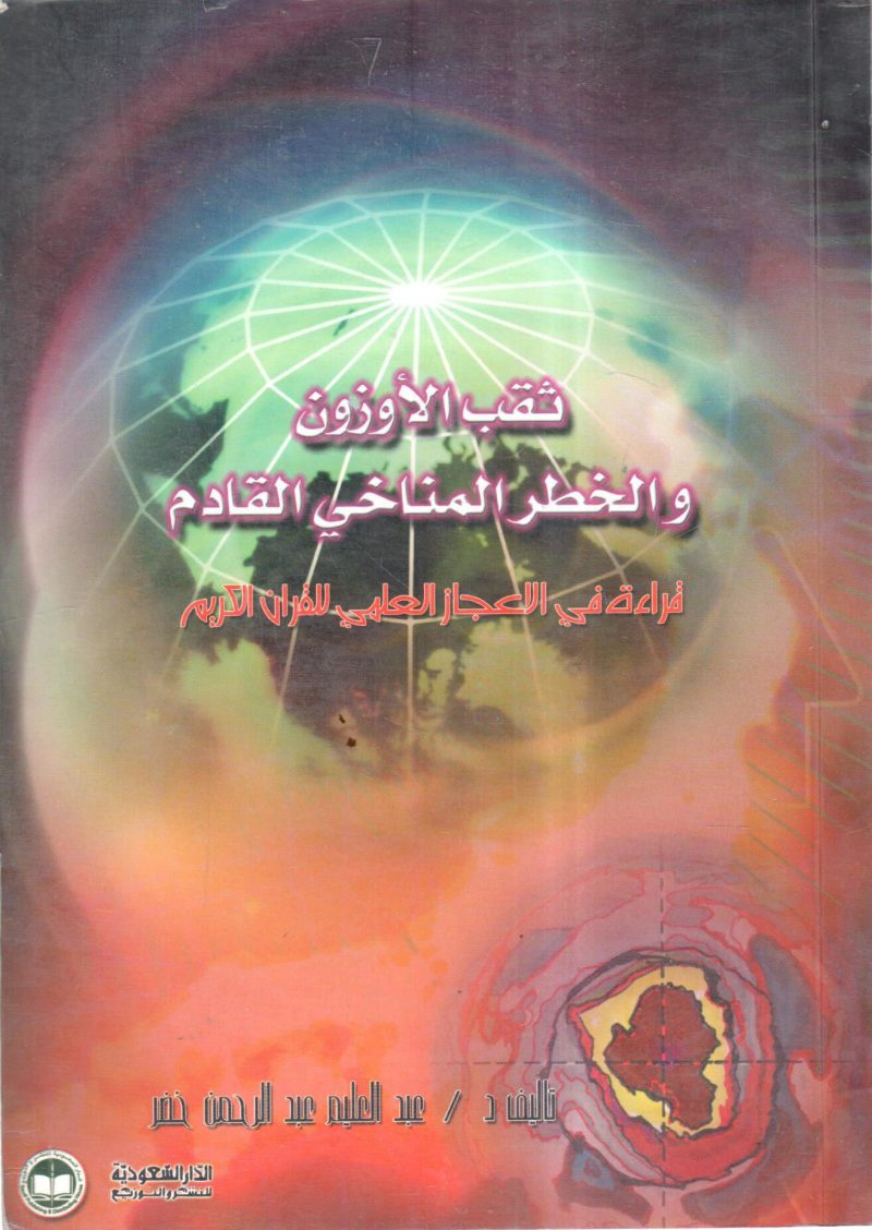 ثقب الأوزون والخطر المناخي القادم