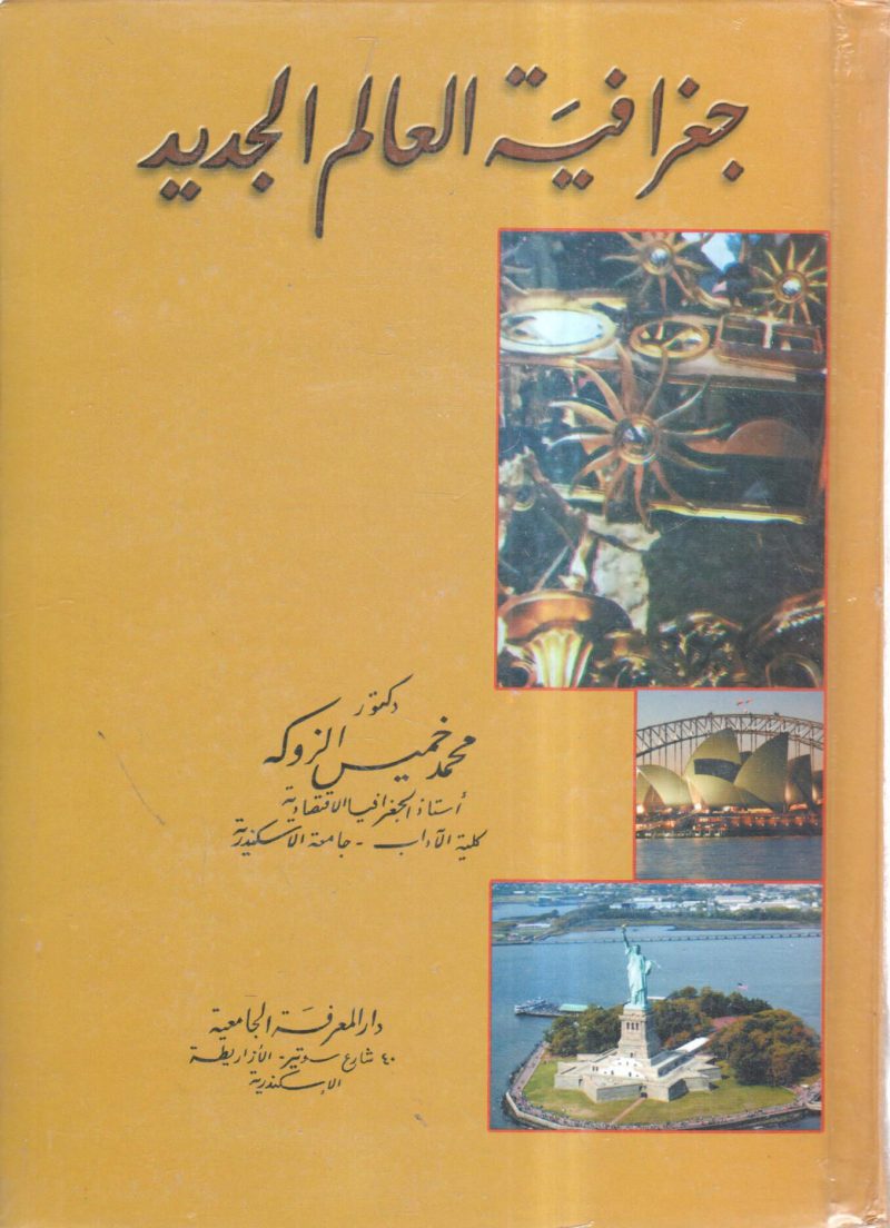 جغرافية العالم الجديد