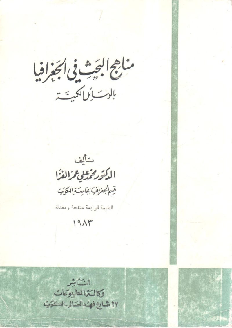 مناهج البحث في الجغرافيا بالوسائل الكمية