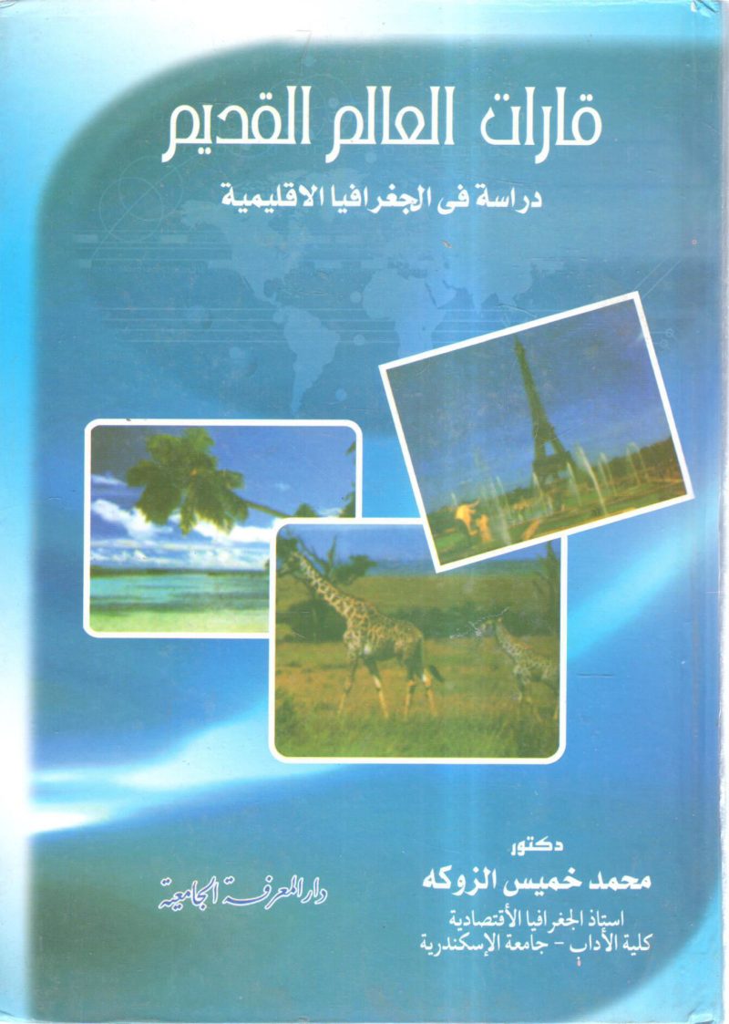 قارات العالم القديم دراسة في الجغرافيا الاقليمية