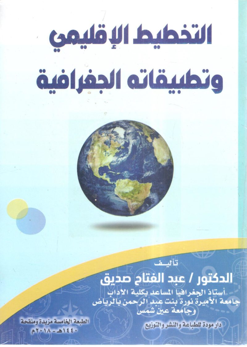 التخطيط الاقليمي وتطبيقاته الجغرافية