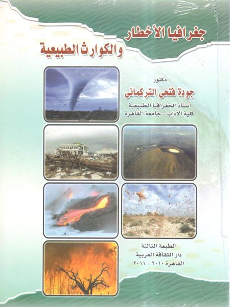 جغرافية الاخطار والكوارث الطبيعية