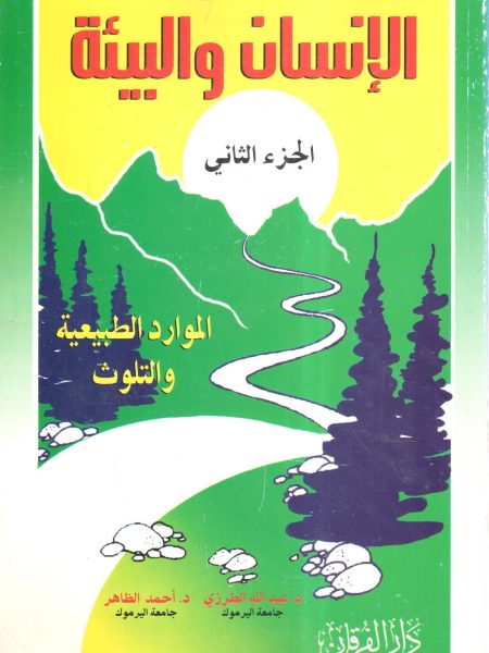 الإنسان والبيئة 2/2