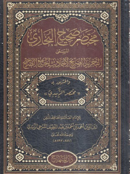 مختصر صحيح البخاري ( المسمى التجريد الصحيح لأحاديث الجامع الصحيح )