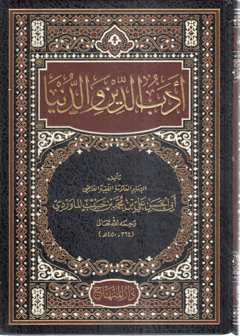أدب الدين والدنيا