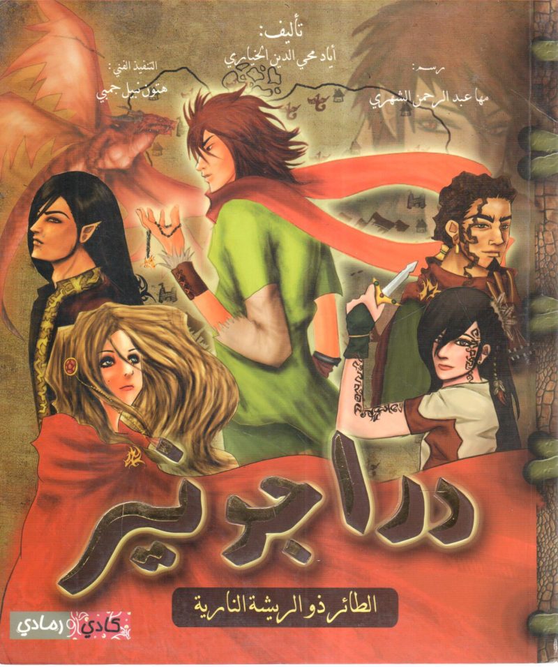 دراجونير الطاير ذو الريشة النارية